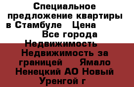 Специальное предложение квартиры в Стамбуле › Цена ­ 69 000 - Все города Недвижимость » Недвижимость за границей   . Ямало-Ненецкий АО,Новый Уренгой г.